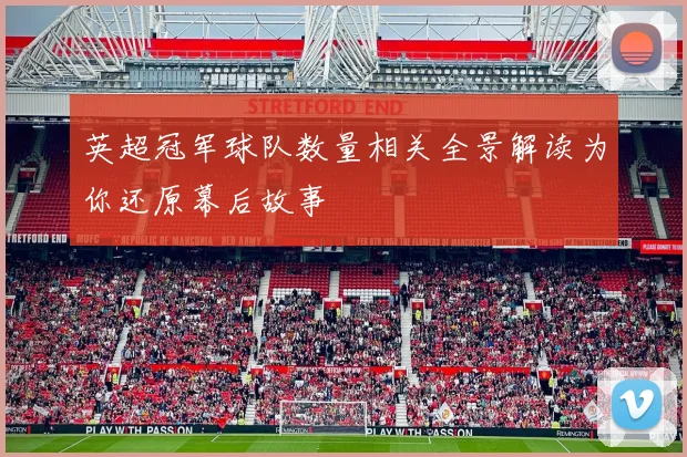 英超冠军球队数量相关全景解读为你还原幕后故事