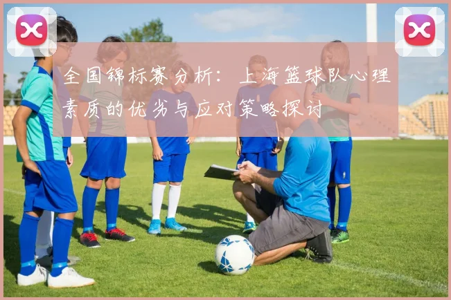 全国锦标赛分析：上海篮球队心理素质的优劣与应对策略探讨